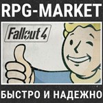 FALLOUT 4 (STEAM) КЛЮЧ СРАЗУ + ПОДАРОК