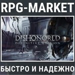 DISHONORED DEFINITIVE EDITION (STEAM) КЛЮЧ + ПОДАРОК