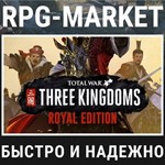 TOTAL WAR THREE KINGDOMS ROYAL (STEAM) КЛЮЧ + ПОДАРОК