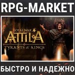 TOTAL WAR: ATTILA + TYRANTS & KINGS (STEAM) КЛЮЧ СРАЗУ