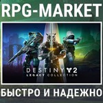 DESTINY 2: THE LIGHT & DARKNESS/LEGACY 2024/BUNGIE КЛЮЧ