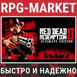 RED DEAD REDEMPTION 2 ULTIMATE КЛЮЧ СРАЗУ + ПОДАРОК