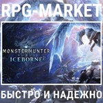 MONSTER HUNTER WORLD ICEBORNE (STEAM) КЛЮЧ СРАЗУ