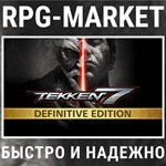 TEKKEN 7 DEFINITIVE EDITION (STEAM) КЛЮЧ СРАЗУ +ПОДАРОК