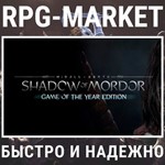 MIDDLE EARTH: SHADOW OF MORDOR GOTY (STEAM) КЛЮЧ СРАЗУ