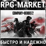 COMPANY OF HEROES 2 + 4 DLC (STEAM) КЛЮЧ СРАЗУ +ПОДАРОК