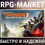 THE DIVISION 2 + WARLORDS OF NEW YORK (UBISOFT) КЛЮЧ