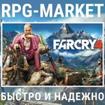FAR CRY 4 (UBISOFT) КЛЮЧ СРАЗУ + ПОДАРОК