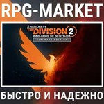 DIVISION 2 WARLORDS OF NEW YORK ULTIMATE (UBISOFT) КЛЮЧ