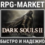 DARK SOULS 2 II: SCHOLAR OF THE FIRST SIN (STEAM) КЛЮЧ