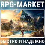 ASSASSIN`S CREED ORIGINS (UBISOFT) КЛЮЧ СРАЗУ + ПОДАРОК