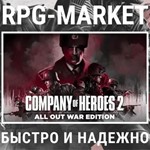 COMPANY OF HEROES 2 + 45 DLC (STEAM) КЛЮЧ СРАЗУ+ПОДАРОК