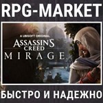 ASSASSIN´S CREED MIRAGE (UBISOFT) КЛЮЧ СРАЗУ + ПОДАРОК