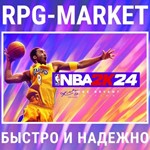 NBA 2K24 KOBE BRYANT EDITION (STEAM) КЛЮЧ СРАЗУ+ПОДАРОК