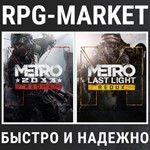 METRO 2033 REDUX + METRO LAST LIGHT REDUX (STEAM КЛЮЧ)