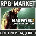 MAX PAYNE 3 COMPLETE (ROCKSTAR КЛЮЧ) + ПОДАРОК