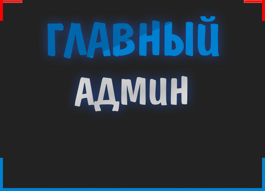 Главный администратор сервера. Надпись админ. Администратор надпись. Главный администратор. Картинки для админки.