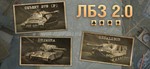 WoT ЛБЗ Получить Объект 279(р)