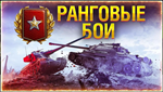 WoT Ранговые бои - Золотая лига - изображение № 2