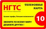 НГТС - 10 у.е(Распродажа pin-кодов ip-телефонии по уникальной цене)Звонки по ВСЕМУ МИРУ-от 25 копеек