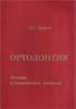 Ортодонтия Л.С. Персин 2003г.