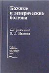 Кожные и венерические болезни