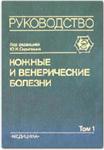 Кожные и венерические болезни (в 4-ех томах)