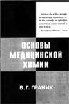 Основы медицинской химии. Граник В.Г. 2001г.