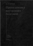 Пропедевтика внутренних болезней Гребенев А.Л. 2001г.