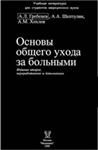 Основы общего ухода за больными