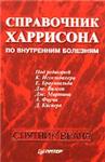 Справочник Харрисона по внутренним болезням Иссельбахер