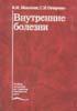 Внутренние болезни Маколкин В.И. Овчаренко С.И. 2005г.
