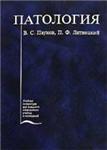 Патология. Учебник Пауков В.С., Литвитцкий П.Ф. 2004г