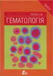 Гематология Третьяк Н.М. 2005г.