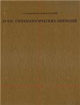 Атлас гинекологичческих операций
