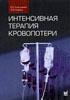 Интенсивная терапия кровопотери