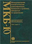 Международная классификация болезней Российская Академи