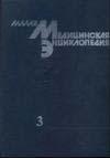 Малая медицинская энциклопедия том 3.