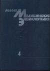 Малая медицинская энциклопедия том 4.