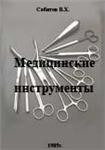 Медицинские инструменты В.Х. Сабитов 1985г.