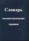 Словарь сексопатологических терминов