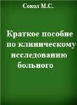 Краткое пособие по клиническому исследованию больного