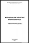 Функциональная диагностика в гастроэнтерологии