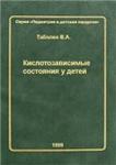 Кислотозависимые состояния у детей Таболин В.А. 1999г.