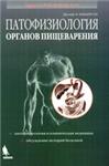 Патофизиология органов пищеварения