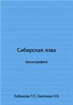 Сибирская язва  Лобанова Т.П. 2003г.