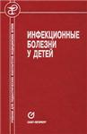 Инфекционные болезни у детей
