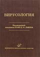 Вирусология Букринская А.Г. 1986г.