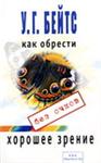 Улучшение зрения Бейтс У.Г. 2005г.