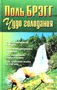 Чудо голодания Брегг П. 1991г.